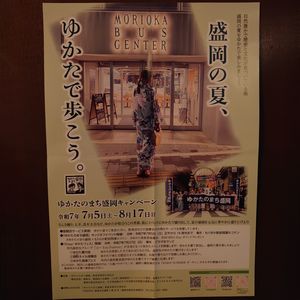 ゆかたのまち盛岡