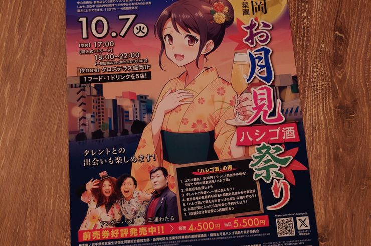 お月見ハシゴ酒祭り
