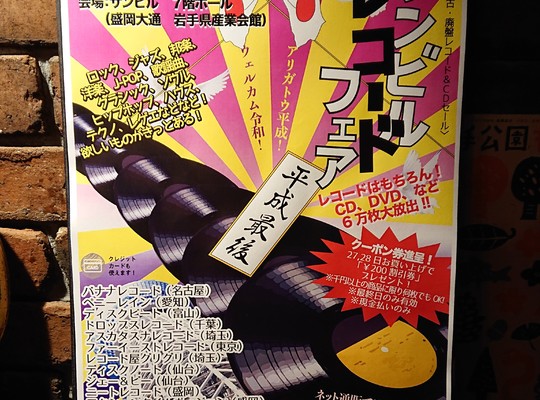 レコードフェア